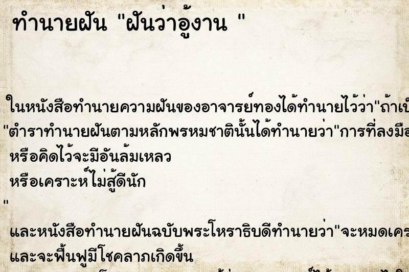 ทำนายฝันทำนายฝันฝันว่าอู้งาน